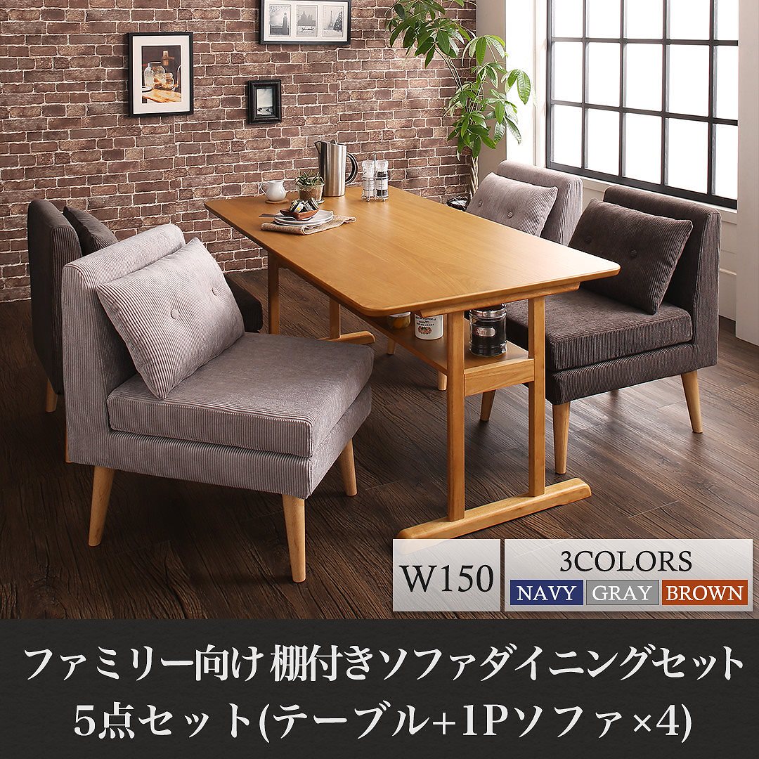 [組立設置付]棚付 ソファダイニングシリーズ [コルタ] 5点セット(テーブルW150+1Pサイズソファ4脚) [ソファ]ネイビーテーブル