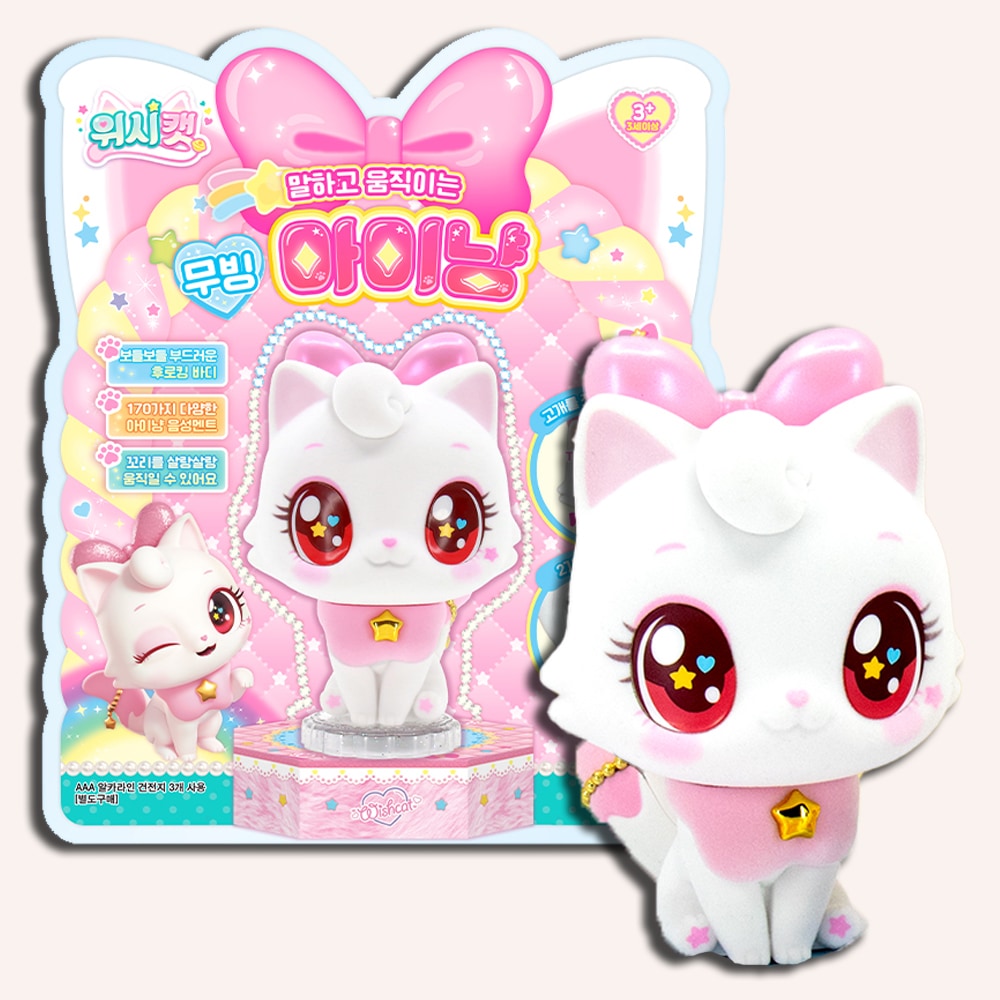 ウィッシュキャット おもちゃ アイニャン フィギュア しゃべる ムービング アイニャン 女の子 クリスマス 猫 プレゼント