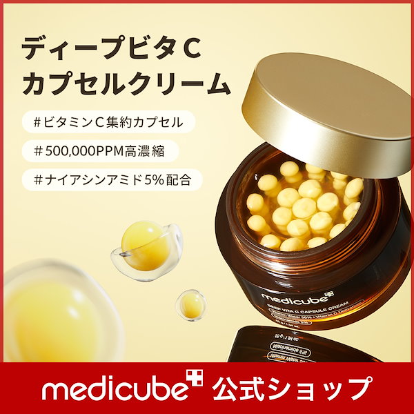 Qoo10] メディキューブ 【公式正品】 ディープビタCカプセルクリ