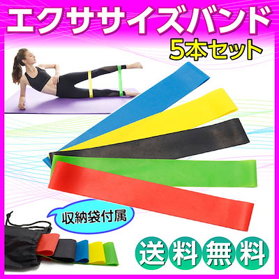 エクササイズバンド 5本セット ループバンド ダイエ...のサムネイル