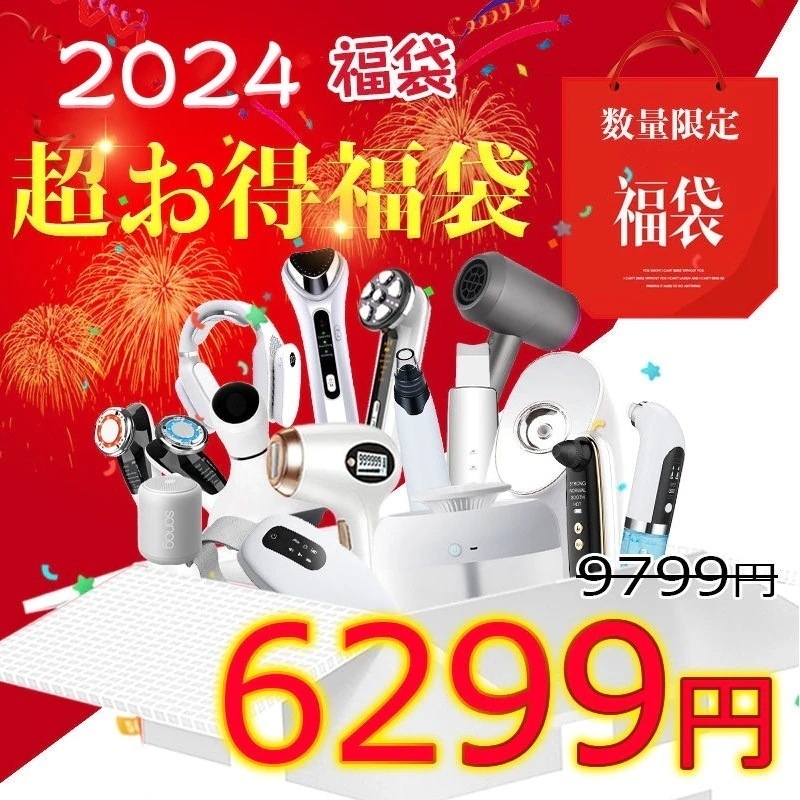 24福袋 安超絶お買い得 脱毛器 美顔器 美容 毛穴ケア 健康家電 冷風機 ドライヤー マッサージ器 ヘアアイロン イヤホン 雑貨 福袋