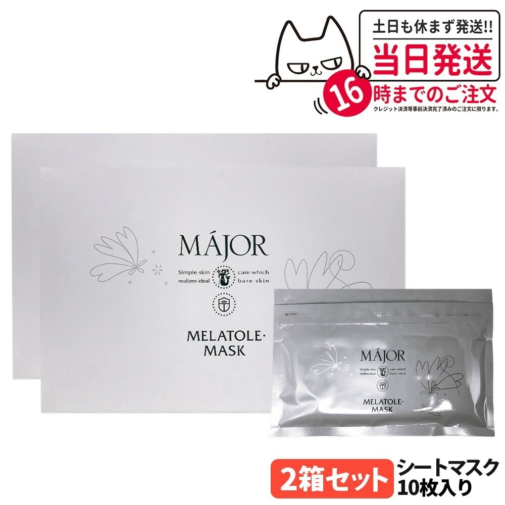 【2箱セット】マジョール MAJOR メラトル・マスク 10枚入 190ml シートマスク 保湿 美容成分配合 高保湿 保湿成分 サロン サロン専売