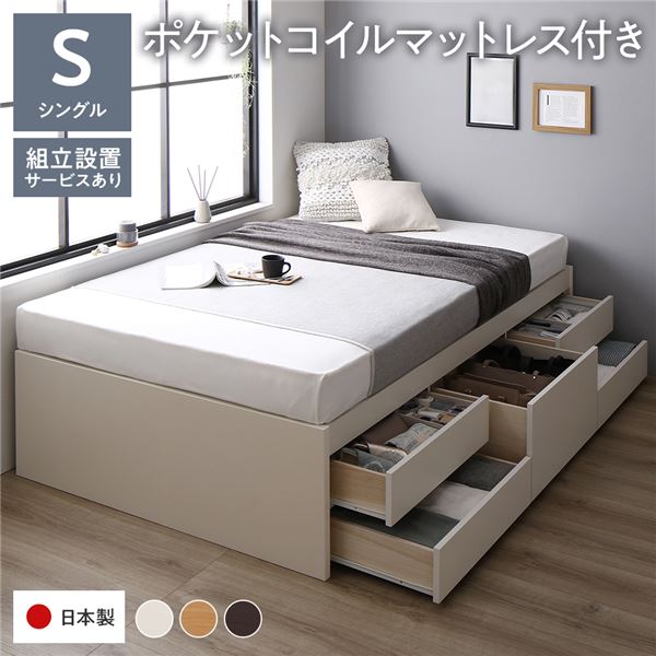 [組立設置付]収納ベッド 通常丈 シングル 国産ポケットコイルマットレス付 ホワイト 収納付