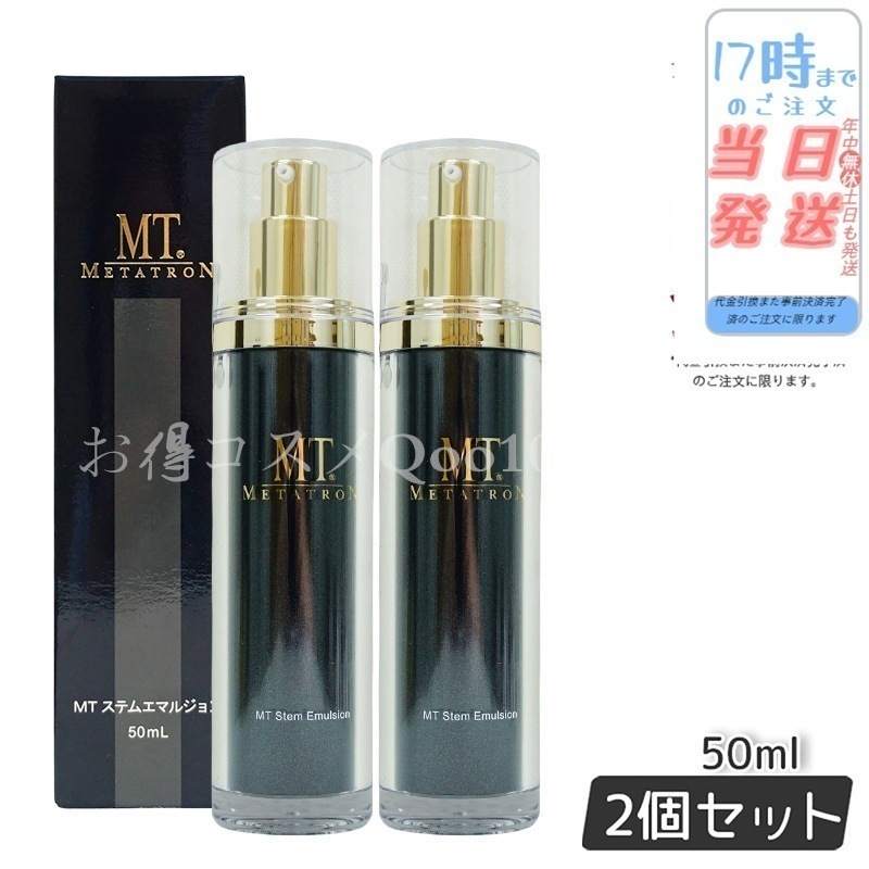 【2個セット】 MTメタトロン ステムエマルジョン 50ml MT METATRON