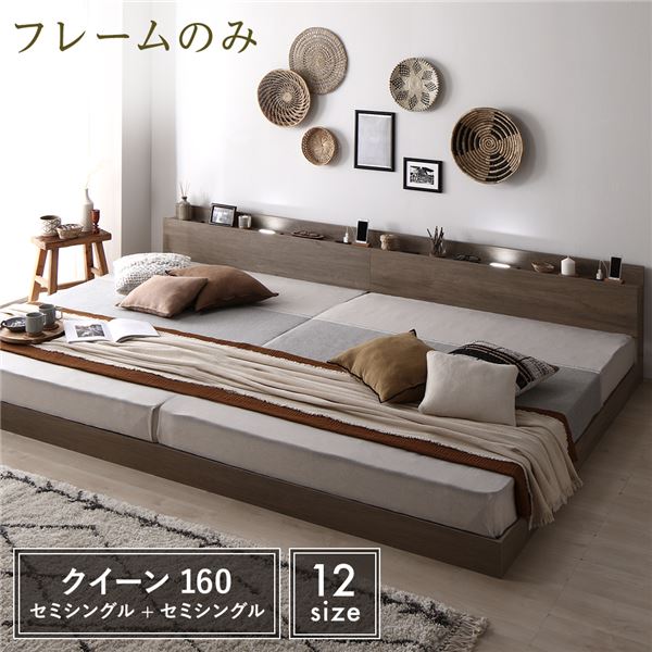 ベッド クイーン160 SS＋SS ベッドフレームのみ グレージュ 低床 連結 宮付 照明付