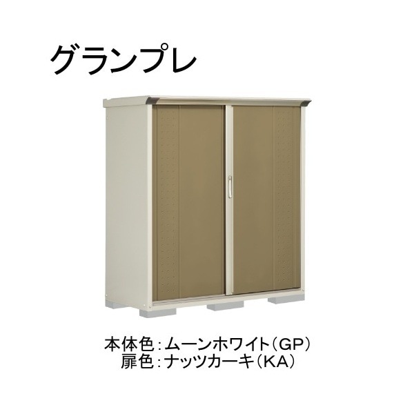 GP-156BTKA ムーンホワイト/ナッツカーキ グランプレ 小型物置 縦置きタイプ(ネット棚) メーカー直送