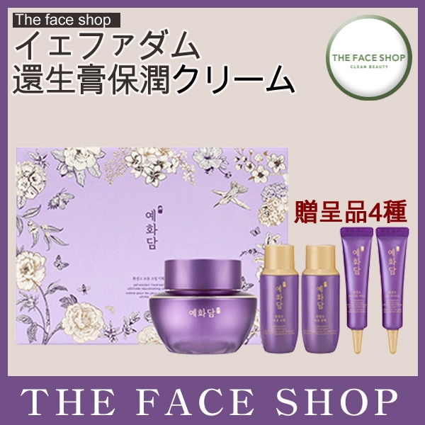 イェファダム還生膏保潤クリーム ランチング 企画セット50ml 贈呈品4種 韓国コスメ クリーム ローション 保湿 高栄養 弾力 漢方 化粧品