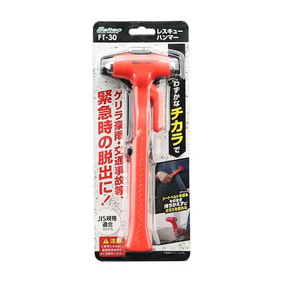 他サイト： 大自工業/メルテック レスキューハンマー 事故・豪雨等での緊急脱出時に 災害時 車用 JIS規格 ベルトの切断可能 強化ガラス専用 FT-30の商品画像