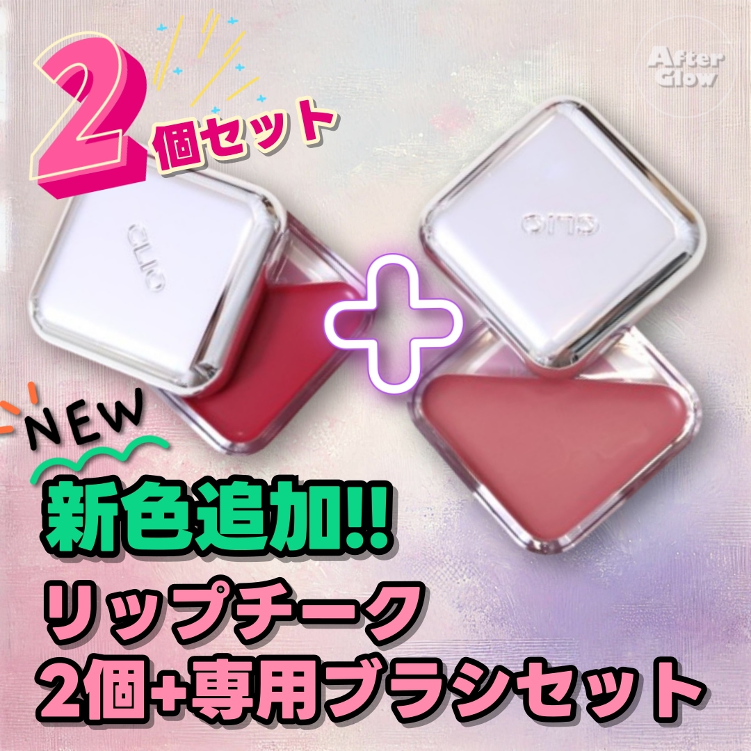 【新色追加!! 2個セット】リップチーク  2個+専用ブラシセット/カラー選択可能/クリームチーク/リップチーク, マルチコスメ, エアリーマット, 指塗り, ナチュラルメイク