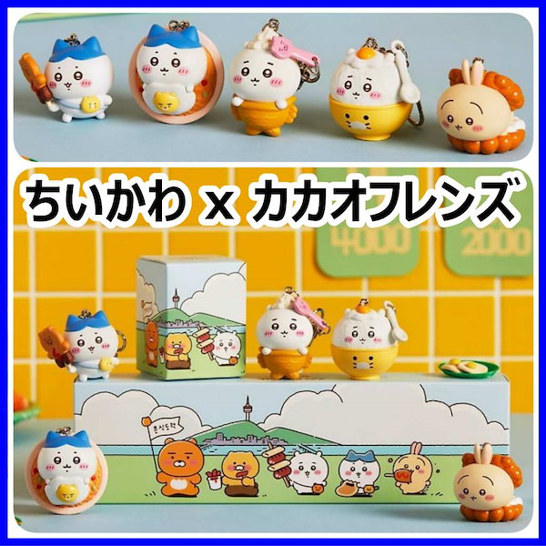 ちいかわ×カカオフレンズ コラボ フィギュアキーリング キーホルダー Qoo10] カカオフレンズ 【ちいかわ X kakao friend