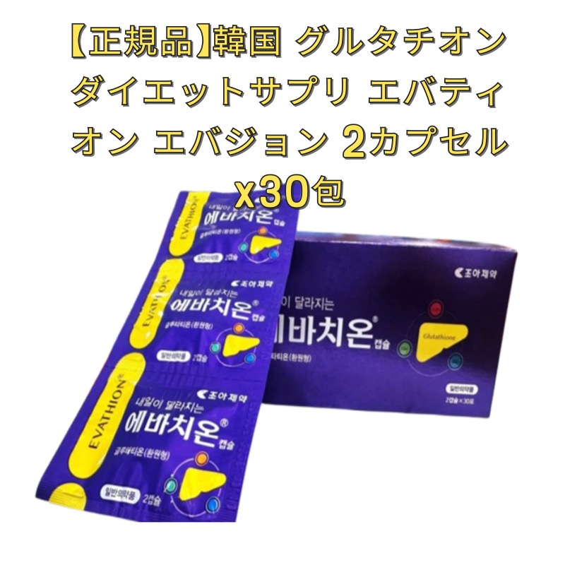 【正規品】韓国 グルタチオン ダイエット サプリメント エバティオン エバジョン 2カプセルx30包