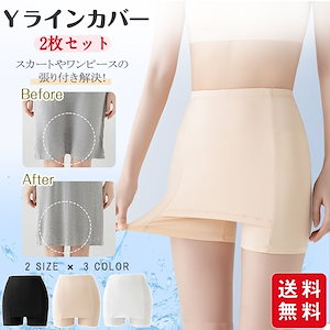 Yラインカバー インナー 2枚セット レディース ペチパンツ ペチコート パンツ 蒸れない 透け防止 ストレッチ 伸縮性