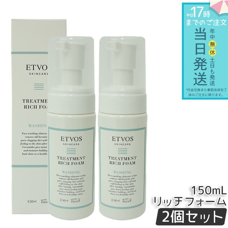 ETVOS エトヴォス トリートメントリッチフォーム 150ml 2本セット ETVOS 洗顔フォーム アミノ酸系 泡 シトラス精油の香り 洗顔 シトラス香気 スキンケア 正規品 送料無料