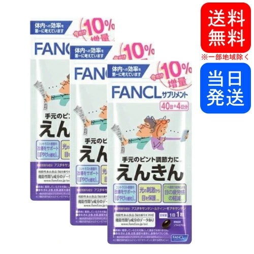 ファンケル FANCL サプリメント 分厚 えんきん44日分