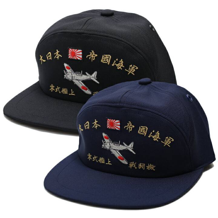 防衛省 自衛隊 グッズ 帽子 キャップ ゼロ戦 零戦 ゼロファイター 刺繍 大日本帝国海軍 旧日本軍 旧海軍 アポロキャップ 旭日旗 金銀刺繍 日本製