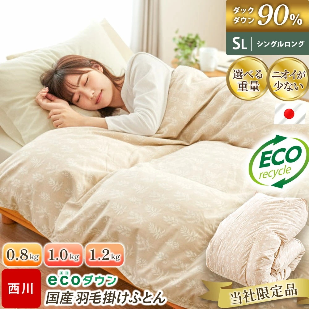 西川 羽毛布団 シングル ダウン90% 日本製 ecoダウン エコダウン ダックダウン90% 再生羽毛 0.8kg 国産 シングルロング 150×210cm 暖かい 掛け布団 5S-KA050033