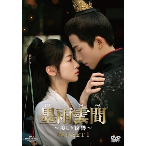 墨雨雲間美しき復讐 DVD-SET1 ／ ウー・ジンイエン (DVD) GNBF-5936