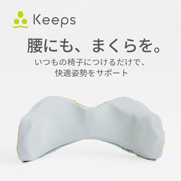 西川 Keepsランバークッション 腰のまくら KE2651 HG93104652730 グレー 約 幅51奥行き41高さ21cm