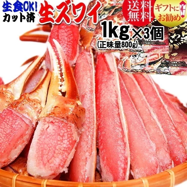 【5月7日以降の発送予定】 生食OK！ カット 生ズワイガニ 約3kg入約1kg (正味800g) 3箱) ギフト かに カニ 蟹　お刺身 でも カニ鍋 でも