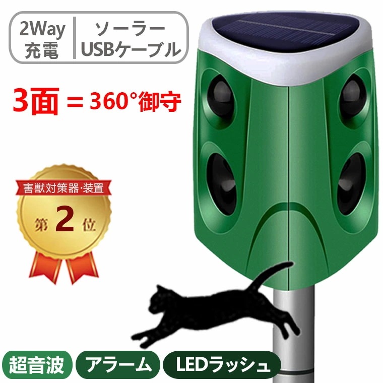 【急速出荷】猫よけ 超音波 動物撃退器 3面超音波 強力 ねこよけ 害獣撃退 360 保護 業界最大有効範囲600m USB充電 ソーラー充電 糞被害対策 赤外線センサー IP66 防水 LED強力 4,802円