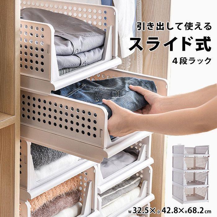 収納ボックス 重ねたまま 引き出し 積み重ね スタッキング 連結 4段 狭い部屋 収納 洋服 バッグ収納 収納ラック ケース 収納 ボックス