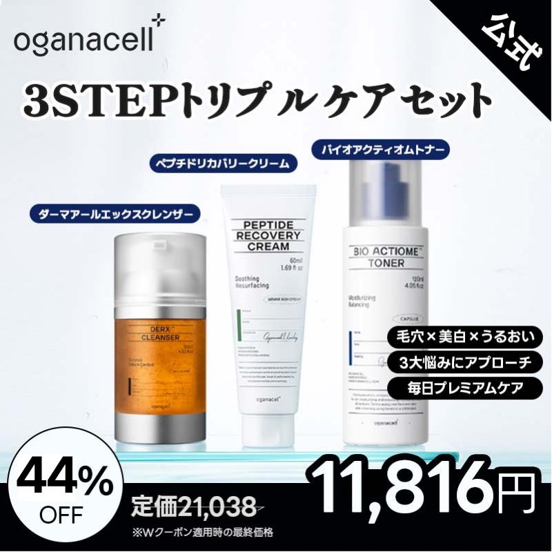 【公式】オガナセル3STEPトリプルケアセット（ダーマアールエックス クレンザー +バイオティクストナー＋リカバリークリーム ）/クルミ粉/ノナペプチド/ビタミン/バイオティクス/ブルームケア