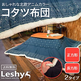 ★人気のデニムカラ―×幻想的な北欧柄★ \送料無料/ ふちもこシープタッチ 北欧 ノルディック デニムカラ― 薄掛けコタツ布団 Leshy:レイシー 正方形 W190×D190 cm (天板サイズ:80x80cm以下推奨) / 長方形 W190×D230 cm (天板サイズ:120x80cm以下推奨) 薄掛け 布団 上掛け ふわふわ こたつ 炬燵 コタツ 防寒 グッズ 冬用 おしゃれ カバー