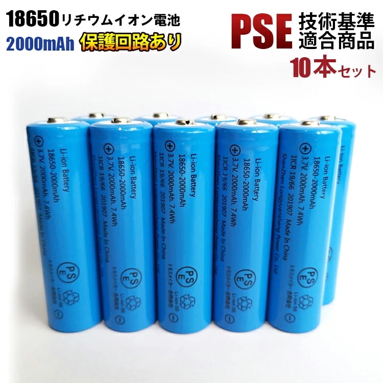 18650リチウム充電池 PSE適合品 保護回路 2000mAh 18650リチウムイオン充電池 10個セット 充電池 PSE ニップルトップ 18650その他