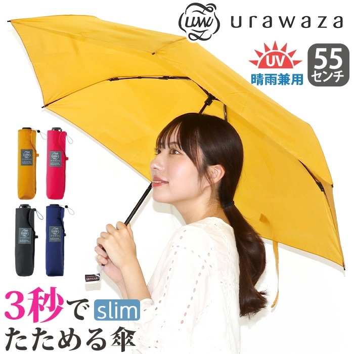 傘 折りたたみ傘 晴雨兼用 urawaza slim ウラワザ ムーンバット スリム 3秒でたためる傘 無地 レディース メンズ 撥水 UV 置き傘 手開き エスタ estaa 55cm