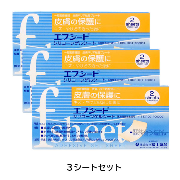 エフシート 2.5cm15cm 2シート入り3個セット（富士薬品）やけど 帝王切開 傷あとに皮膚保護材 火傷痕 傷痕 火傷 ケア 傷跡 傷あとジェルシート