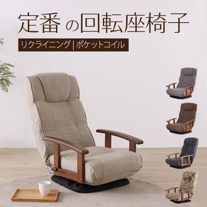 シックリくる定番の座椅子 アイボリー／完成品 回転座椅子 肘掛け付 肘付き リクライニング ヘッドレスト付 ポケットコイル 折り畳み ファブリック