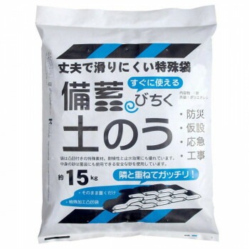 NXstyle 備蓄土のう（充填済み） 約15kgx10袋 9900694