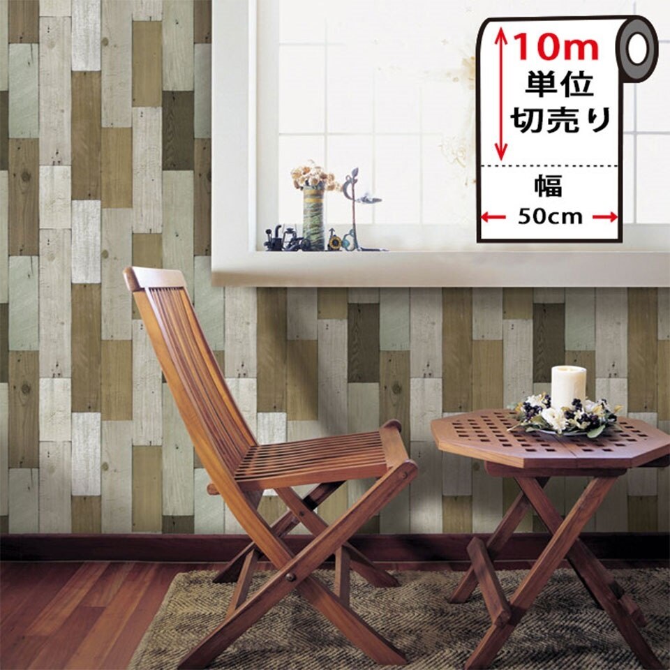 壁紙 クロス 木目調 壁紙の上から貼ってはがせる壁紙シール お得な壁紙10mセット 壁紙 宅B