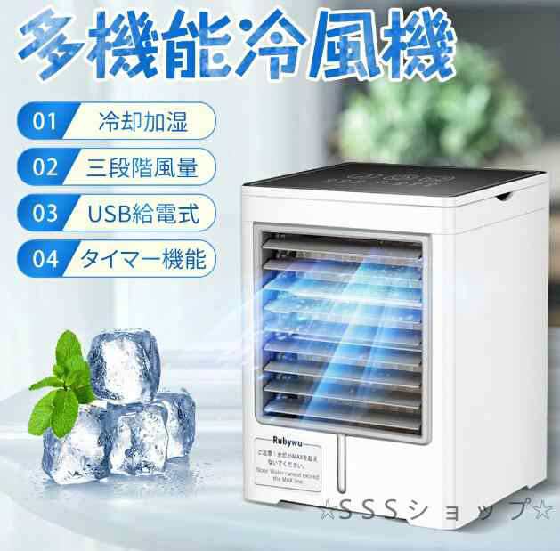 卓上冷風機 卓上扇風機 LEDタッチパネル 操作簡単 3段階風量 タイマー機能 USB給電式 大容量 ミニエアコン クーラーファン 空気清浄機485