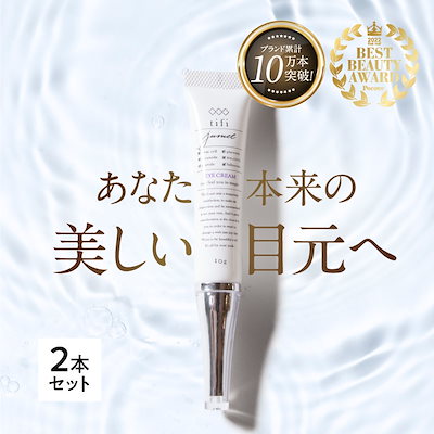 tifi アイクリーム ヒト幹細胞培養液 10g　新品2本セット tifi / jumelの公式商品情報｜美容・化粧品情報はアットコスメ