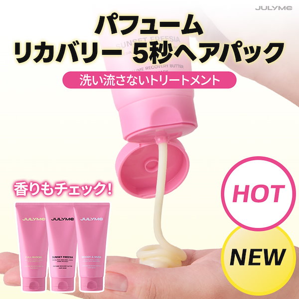 ヘアケア　クリーム　トリートメント　パック　入浴剤　香水　他　まとめて激安セット Qoo10] JUL7ME [公式] 【RENEWAL】 洗い流さな