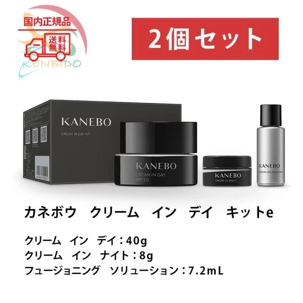 日中用クリーム クリーム 2個セット 実物写真付　国内正規品　カネボウ　KANEBO　クリーム 　イン デイ キットe 40g+8g+7.2mL　宅急便