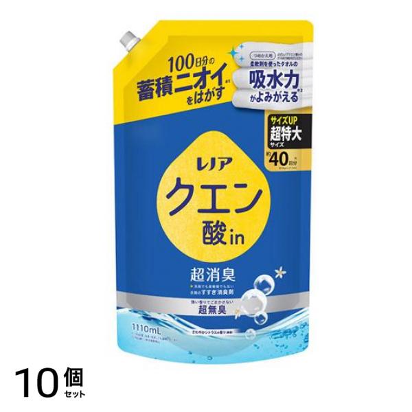 レノアクエン酸in超消臭 超無臭 さわやかシトラスの香り(微香) 詰め替え用 超特大サイズ 1110mL 10個セット