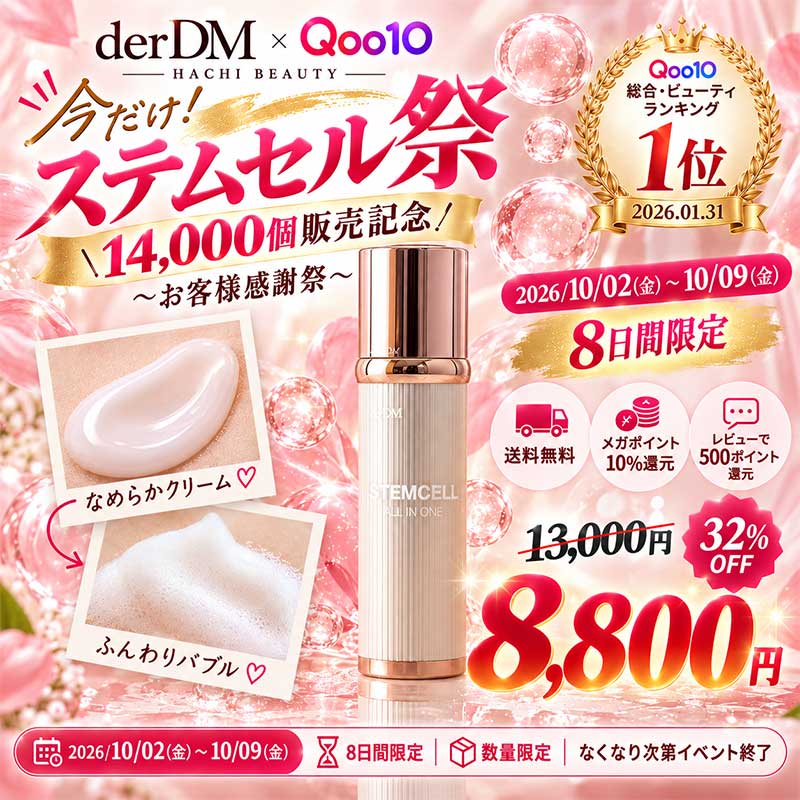 Qoo10] derDM 【2026/10/02~10/09・ステ