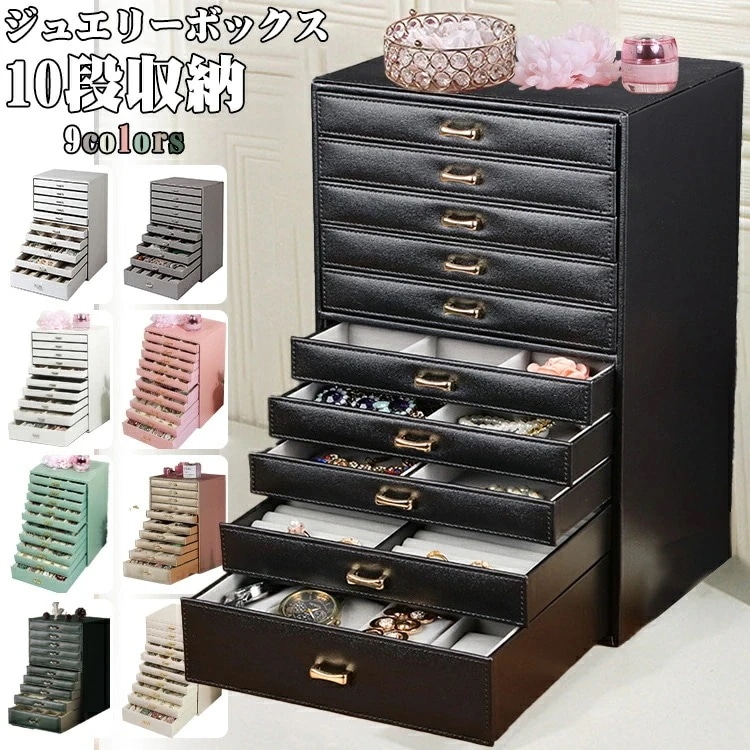 【新品限定】新色追加 ジュエリーボックス 木製 大容量 おしゃれ 10段収納 ジュエリーケース アクセサリーボックス アクセサリー 収納 ジュエリー ネックレス 引出し 腕輪 小物入れ シンプル ギフ