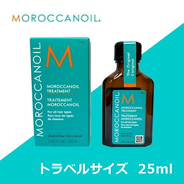 ★超特価★【MOROCCANOIL】 モロッカンオイル トリートメント 25ml 「旅行に!お泊りに!カバンに入る可愛いサイズ♪」