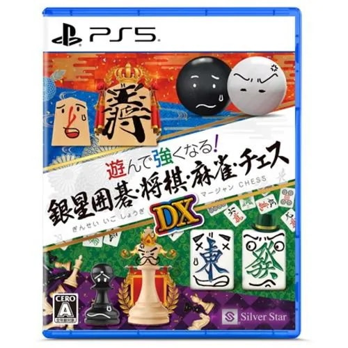 遊んで強くなる！銀星囲碁・将棋・麻雀・チェスDX 【PS5】 ELJM-30787
