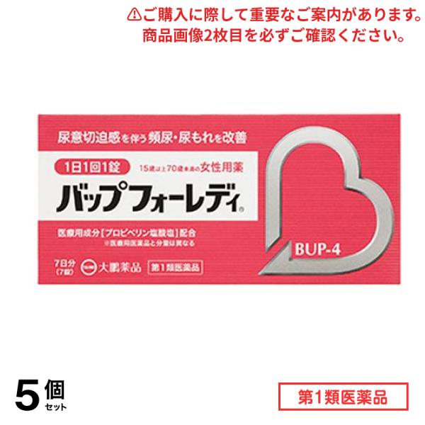 第１類医薬品 BUP-4 バップフォーレディ 7日分 7錠入 5個セット