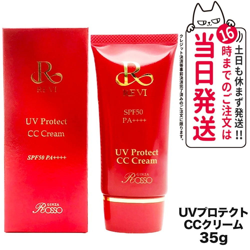 【国内正規品】REVI UVプロテクト CCクリーム SPF50++++ 35g ルヴィ 銀座ロッソ ROSSO