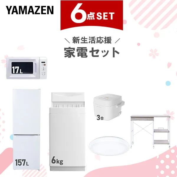新生活家電セット 6点セット 一人暮らし (6kg洗濯機 157L冷蔵庫 電子レンジ 炊飯器 シーリングライト レンジラック)