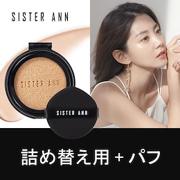 ★公式SISTER ANN★ UVクッションファンデ【詰め替え用+パフ】(Cover Cushion Refill)
