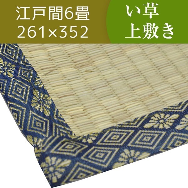 い草ラグマット/上敷き 江戸間 6畳 261352cm 3つ折り 両面い草 天然素材 和風インテリア 古都