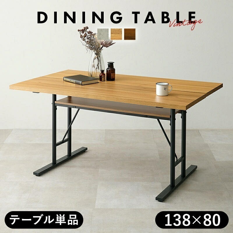 ダイニングテーブル テーブル単品 T字脚タイプ アジャスター付 幅138×奥行80×高さ70cm 中棚付 メラミン化粧 食卓 食堂机 おしゃれ スタイリッシュ 家具 引越し 新生活 LT-4770