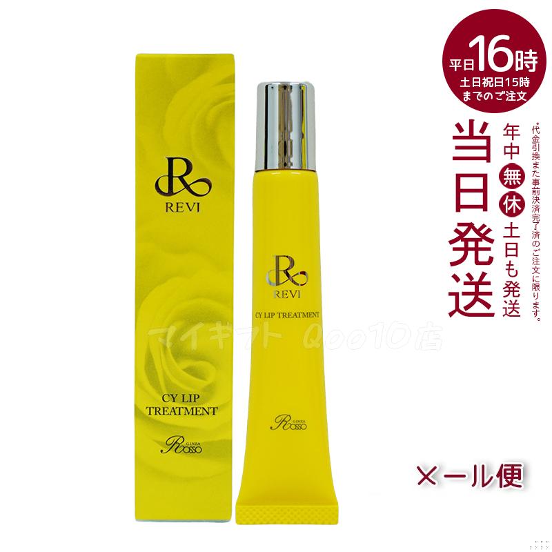 【メール便】 REVI ルヴィ CY リップトリートメント 15g ホームケア ホームエステ 容サイセイ因子細胞美 REVI 銀座ロッソ ROSSO サロン専売品