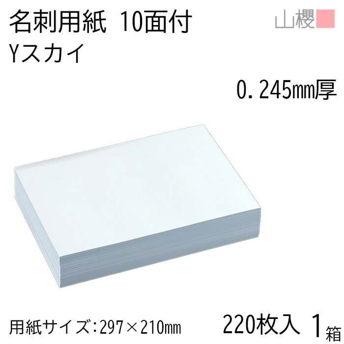 山櫻 名刺 10面付 Yカラー スカイ 0.245mm厚 [用紙220枚+C箱20個付] 1箱 / 名刺用紙 A4サイズ 小箱付 カラー名刺 無地 00141214-0001
